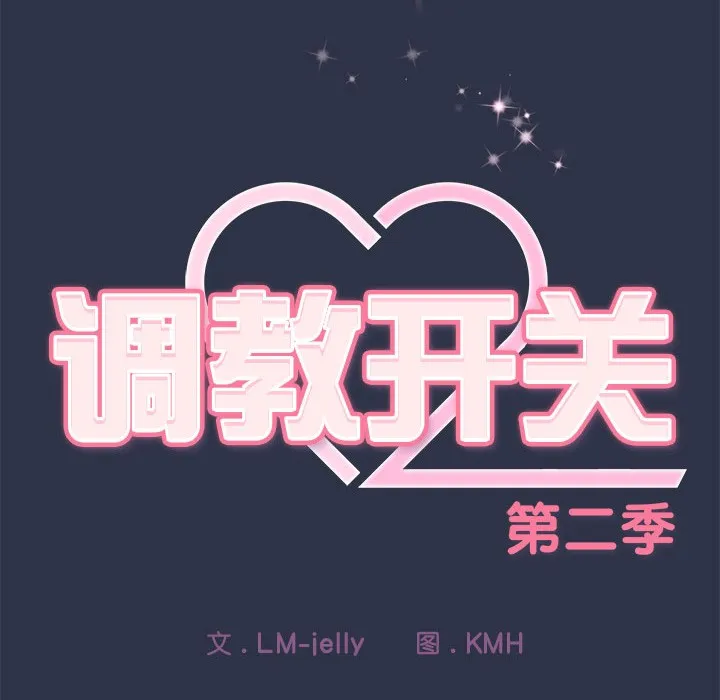 调教开关：第二季-第1话 - 图片 240