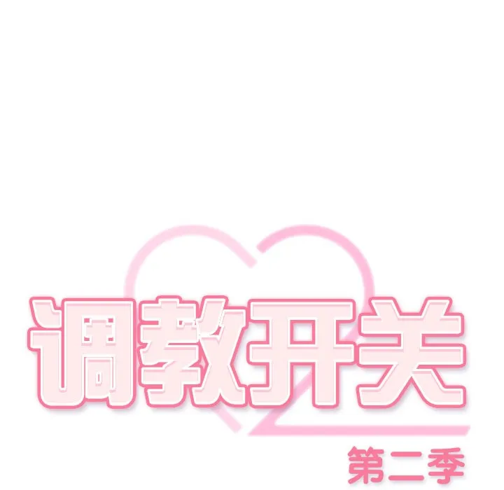 調教開關：第二季第2話