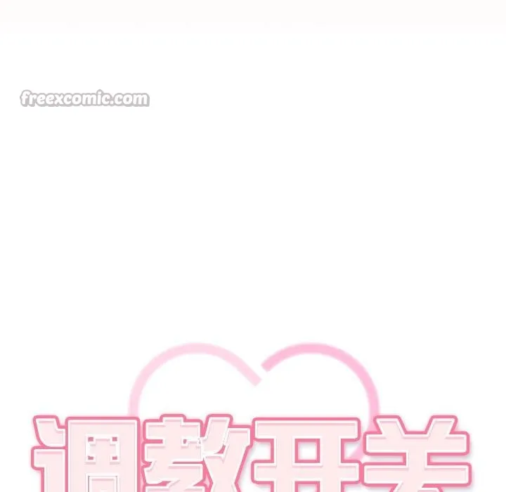 調教開關：第二季第3話