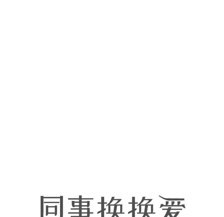 同事换换爱-第232話 - 图片 10