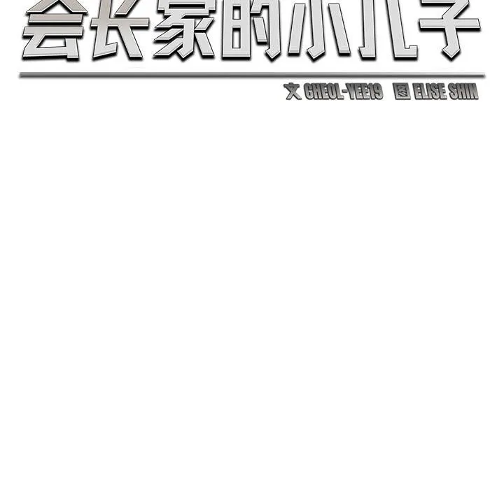 会长家的小儿子-第31話 - 图片 65
