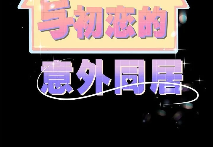 与初恋的以外同居-第32話 - 图片 2