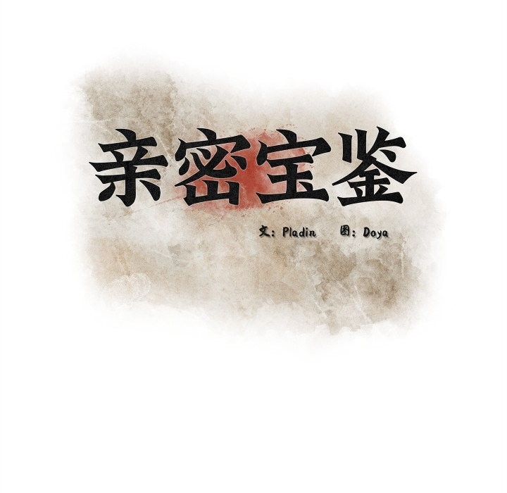 亲密宝鉴第36話