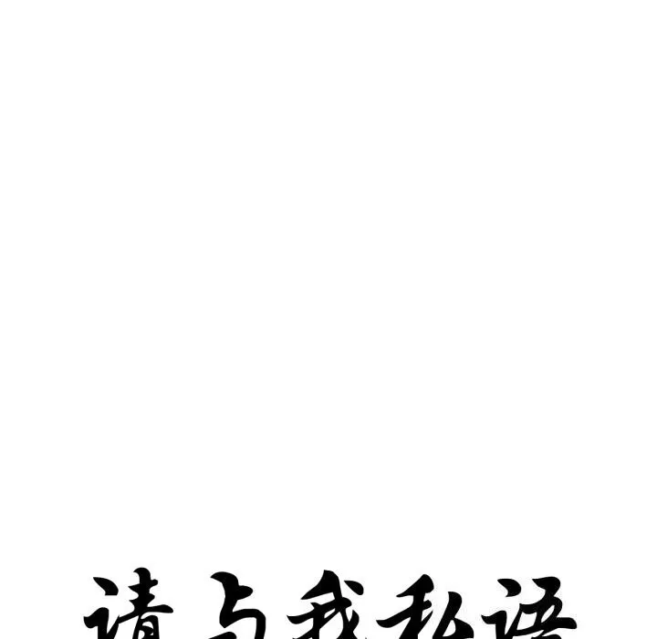 请与我私语-第16話 - 图片 10