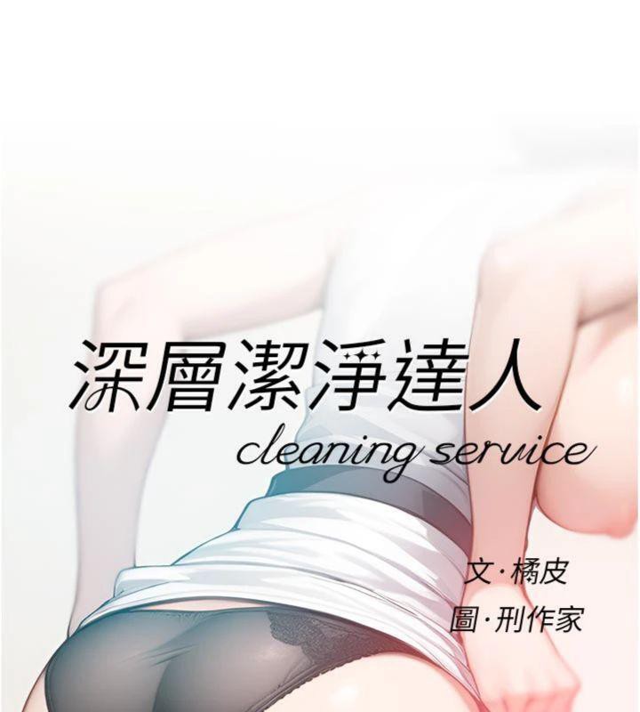 深層潔淨達人第49話-你不喜歡和我做嗎?