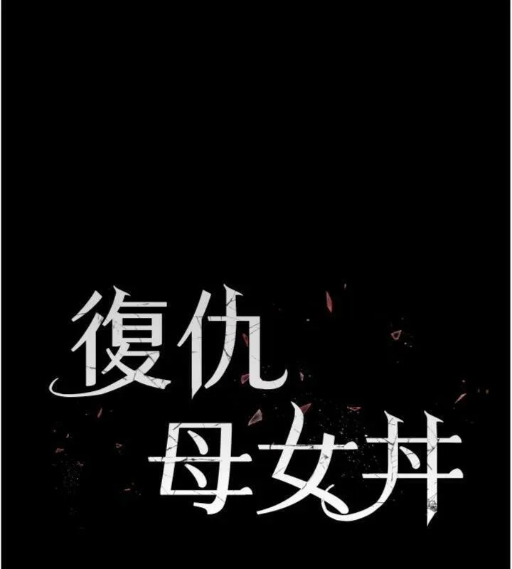復仇母女丼第118話-妳怎麼能背叛我?!