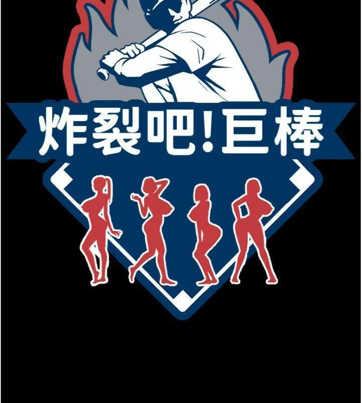 炸裂吧!巨棒-第96話-來生老二吧~ - 图片 12