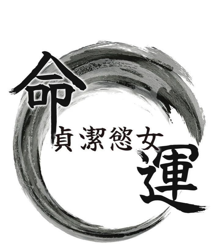 命运:贞洁慾女第55話-刑場遇故人裸身相迎