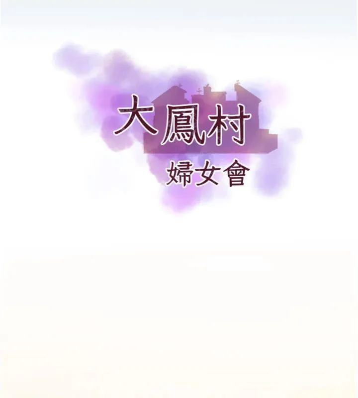 大凤村妇女会-第14話-我來確認你有沒有偷吃 - 图片 5