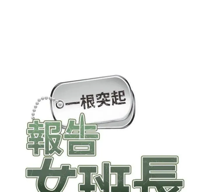 報告女班長:一根突起第19話-喜歡被主人打屁屁&hearts;