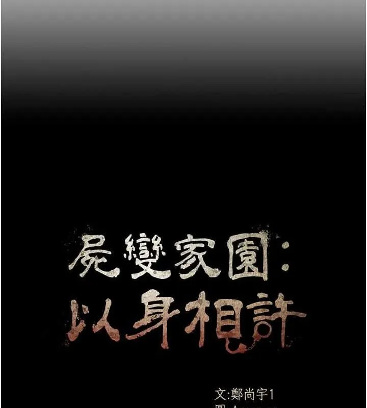 尸变家园:以身相许-第10話-任由甲方洩慾的肉便器 - 图片 17