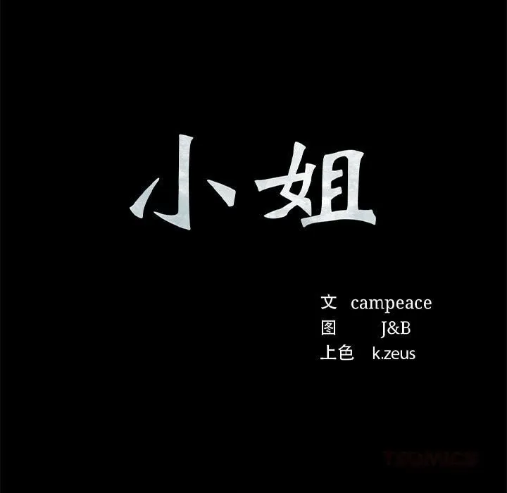 小姐-第87話 - 图片 9