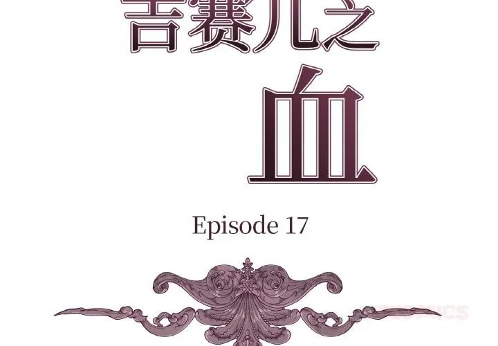 吉赛儿之血-第17話 - 图片 3