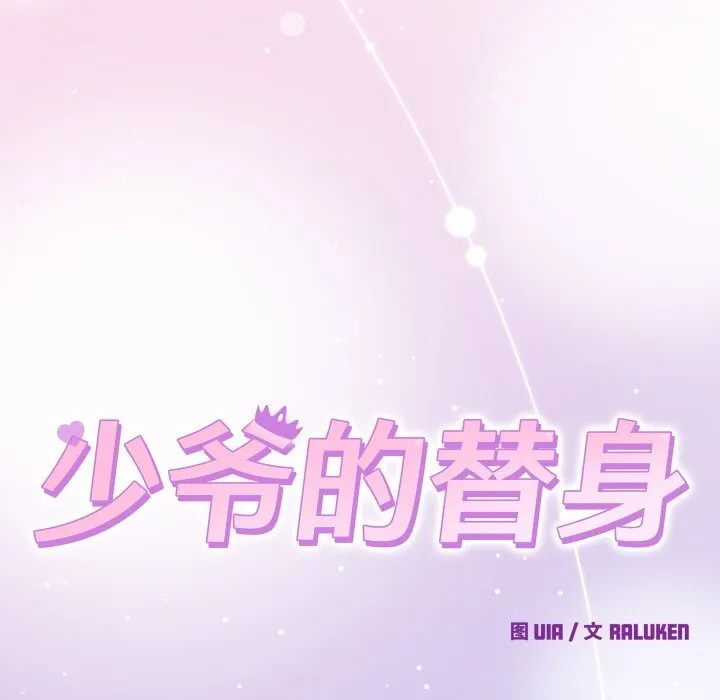 少爷的替身-第18話 - 图片 155