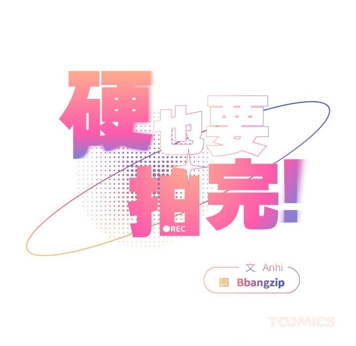 硬也要拍完第6話