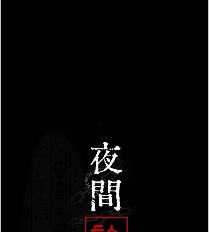 夜間診療室第122話-監禁主人