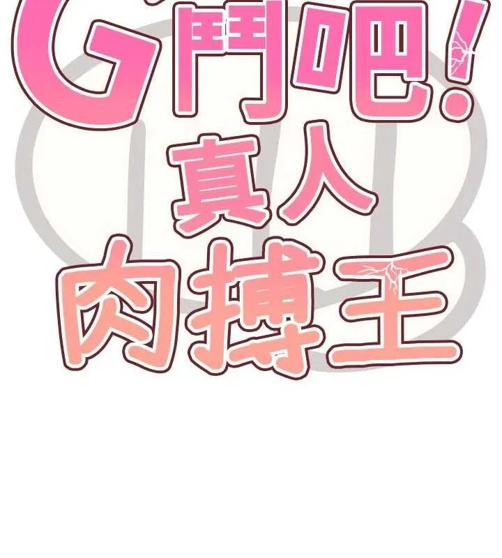 G斗吧!真人肉搏王-第18話-與小王在客廳偷情 - 图片 16