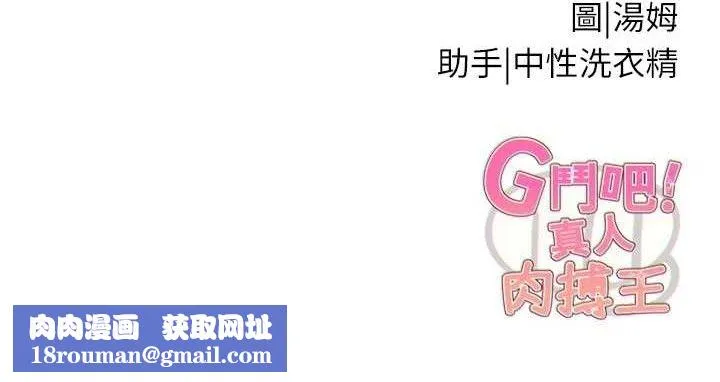 G鬥吧!真人肉搏王第18話-與小王在客廳偷情
