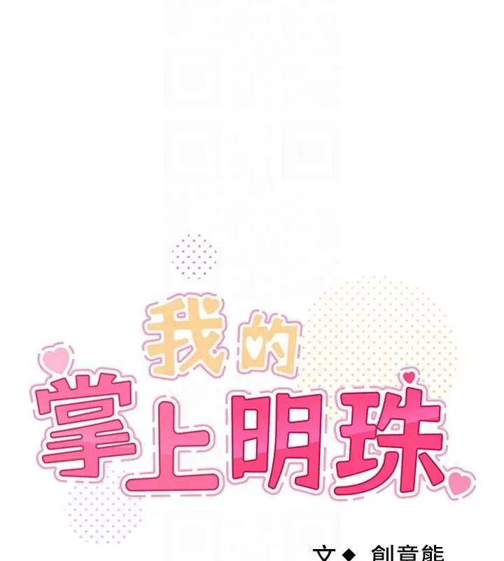我的掌上明珠第25話-夢中情人出現在眼前