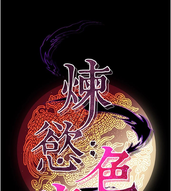 煉慾:色魔再臨第1話-武林高手變成春畫家