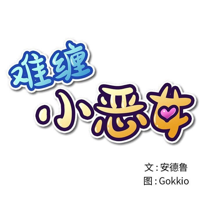 难缠小恶女第270話