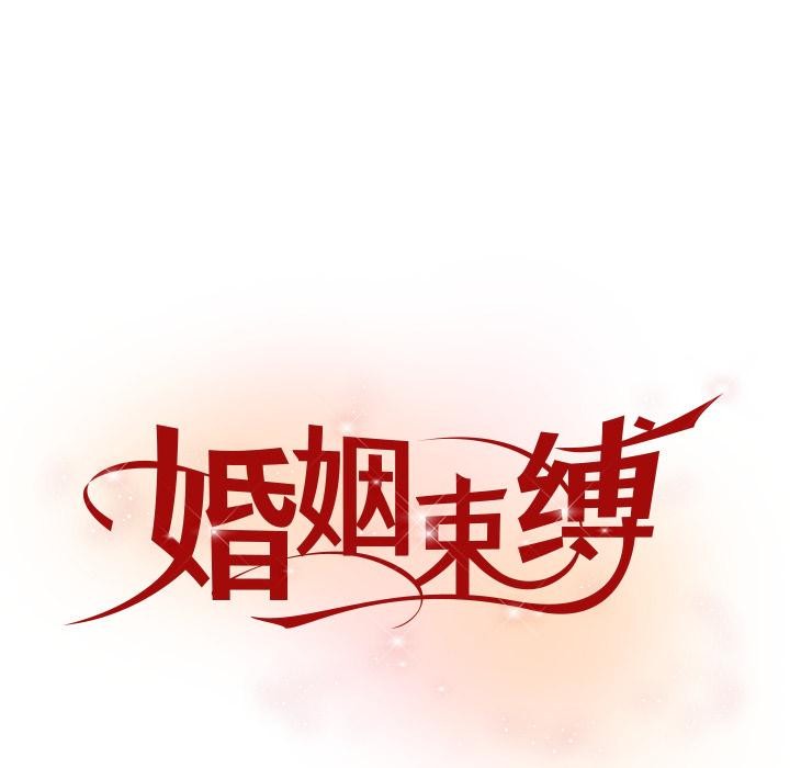 婚姻束缚第49話