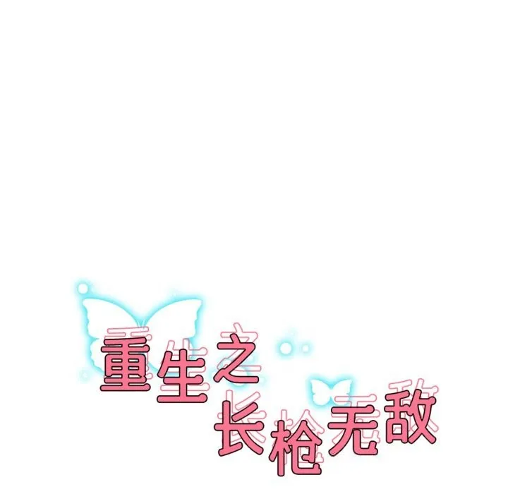 重生之长枪无敌-第72話 - 图片 17