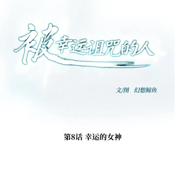 被幸运诅咒的人-第8話 - 图片 17