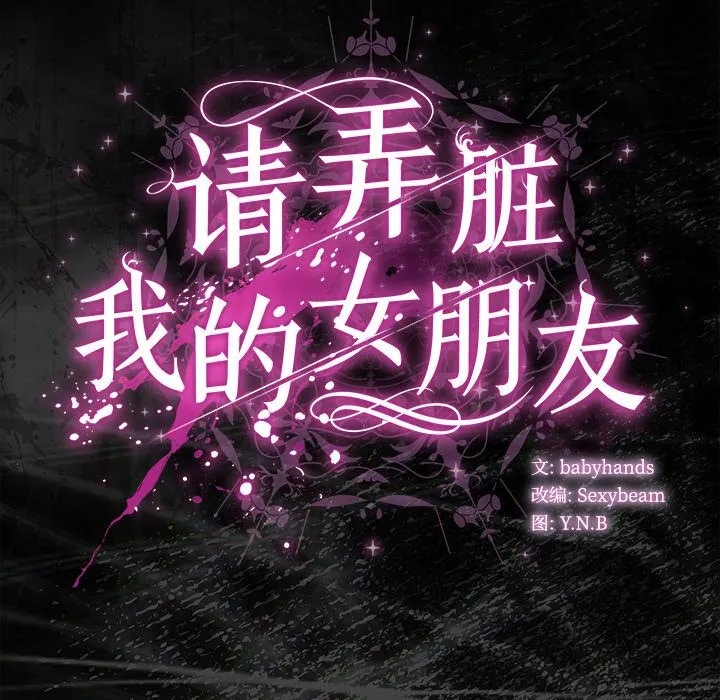 请弄臟我的女朋友-第21話 - 图片 179