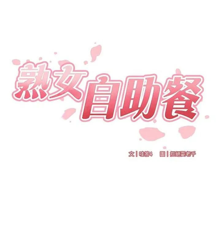 熟女自助餐-第54話-普通的性愛滿足不了我了 - 图片 26