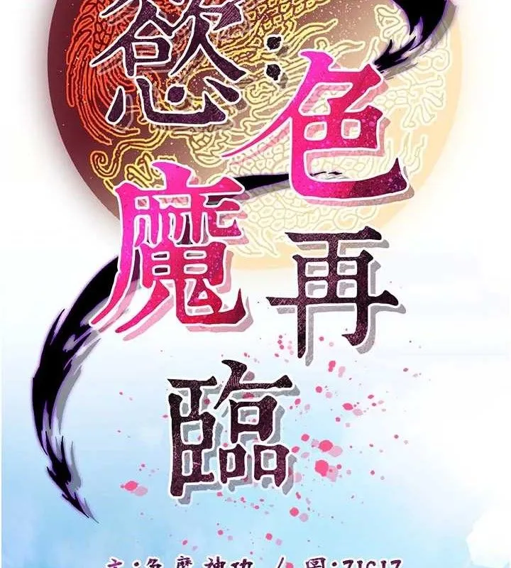 炼慾:色魔再临-第2話-出版社長的賣身契 - 图片 41