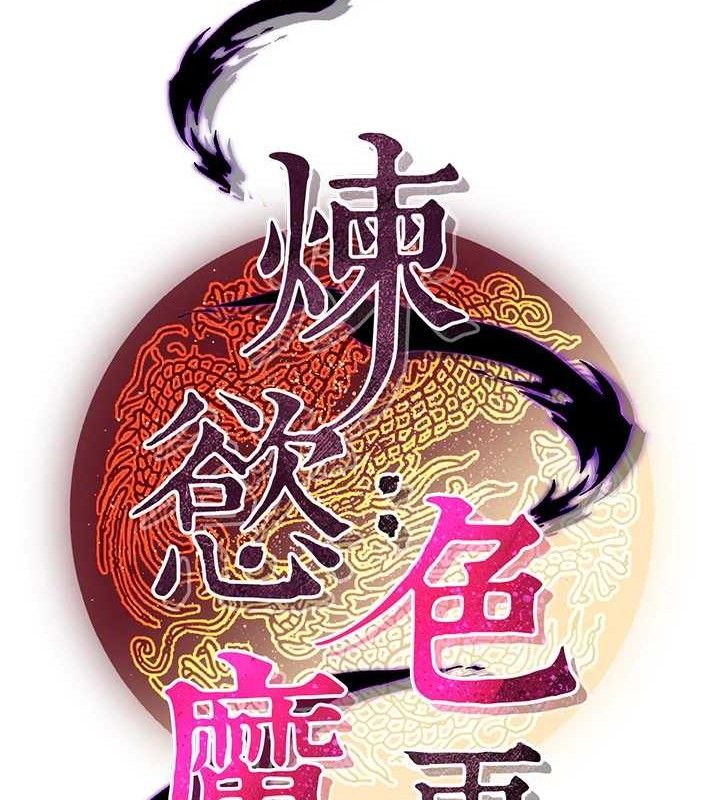 煉慾:色魔再臨第3話-大俠的大鵰就是江湖道義