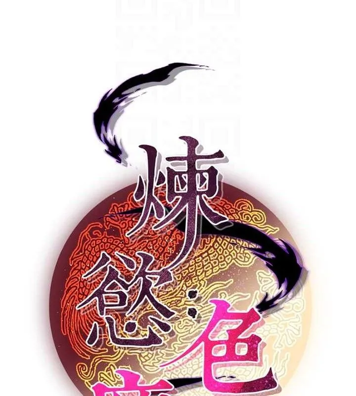 炼慾:色魔再临-第5話-大庭廣眾下露出雪乳 - 图片 30