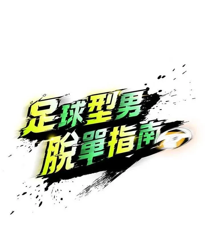 足球型男脫單指南第30話-讓我成為你的訓獸師&hearts;︎