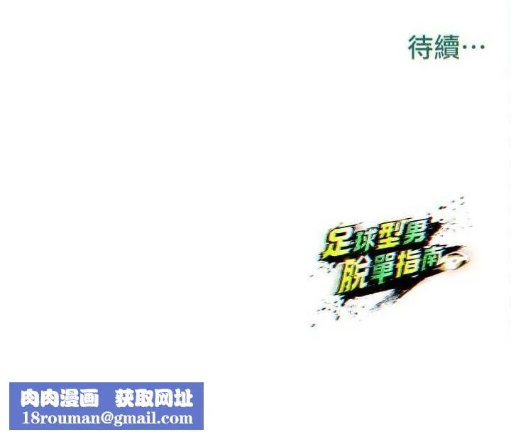 足球型男脱单指南-第30話-讓我成為你的訓獸師♥︎ - 图片 198
