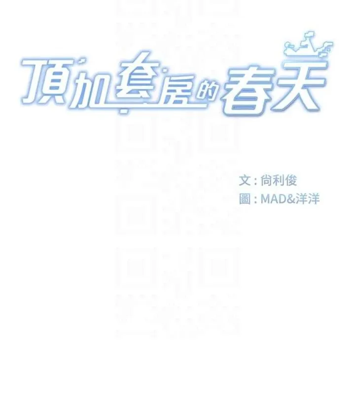 頂加套房的春天第35話-醋意大發的母女倆