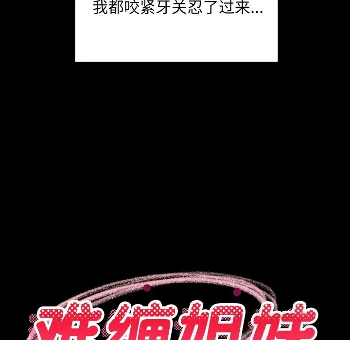 难缠姐妹偏要和我同居第61話