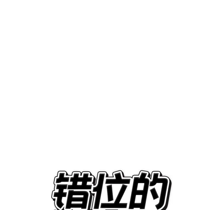 錯位的星辰第12話