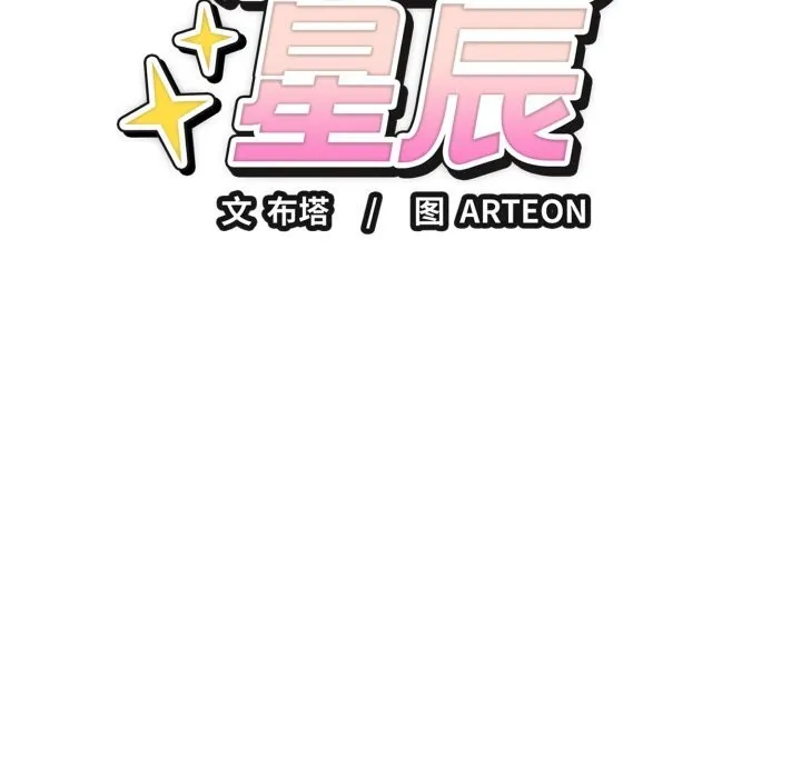 错位的星辰-第12話 - 图片 33