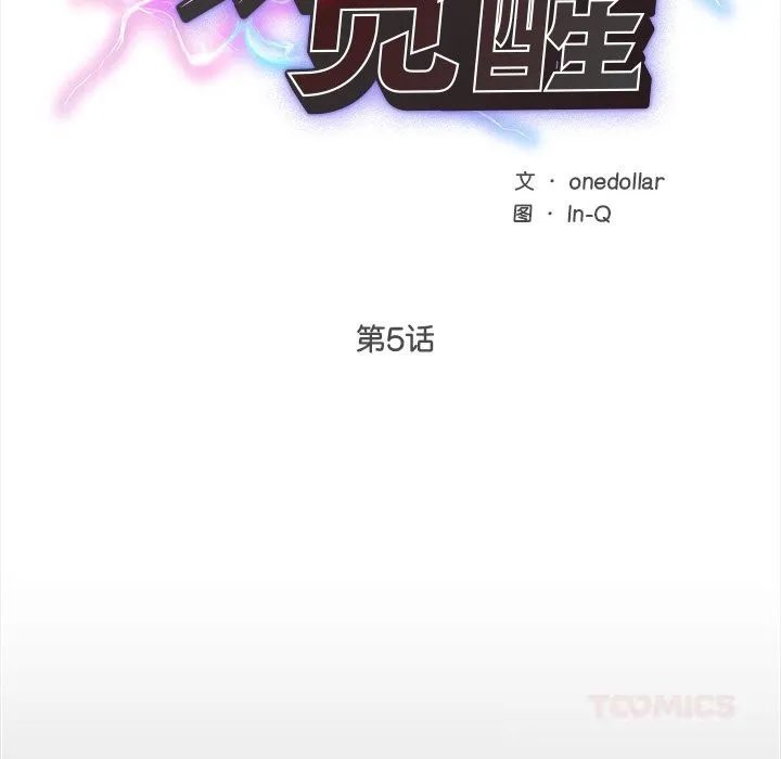 超導體覺醒第5話