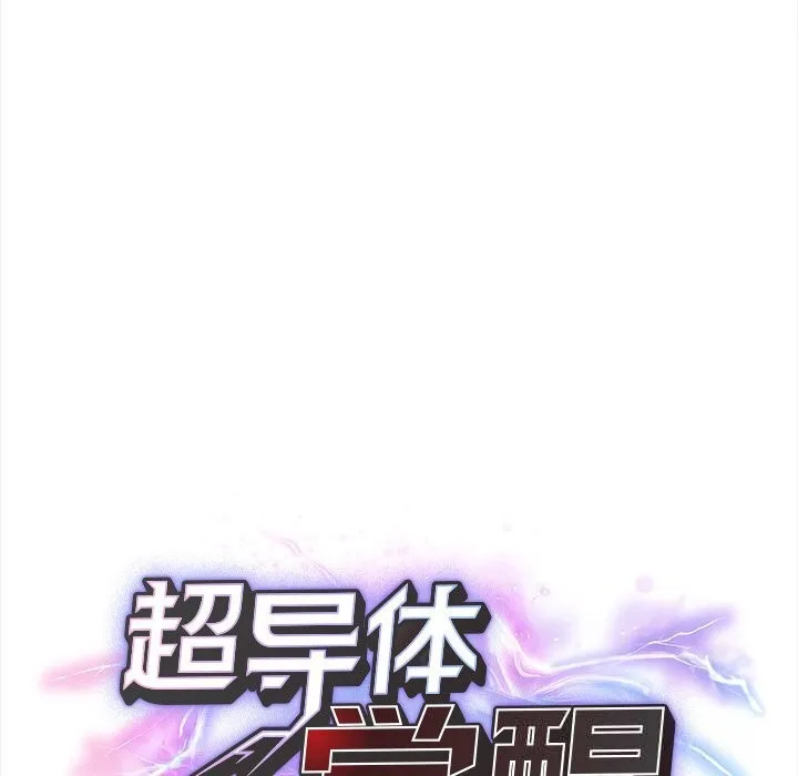 超导体觉醒-第5話 - 图片 32
