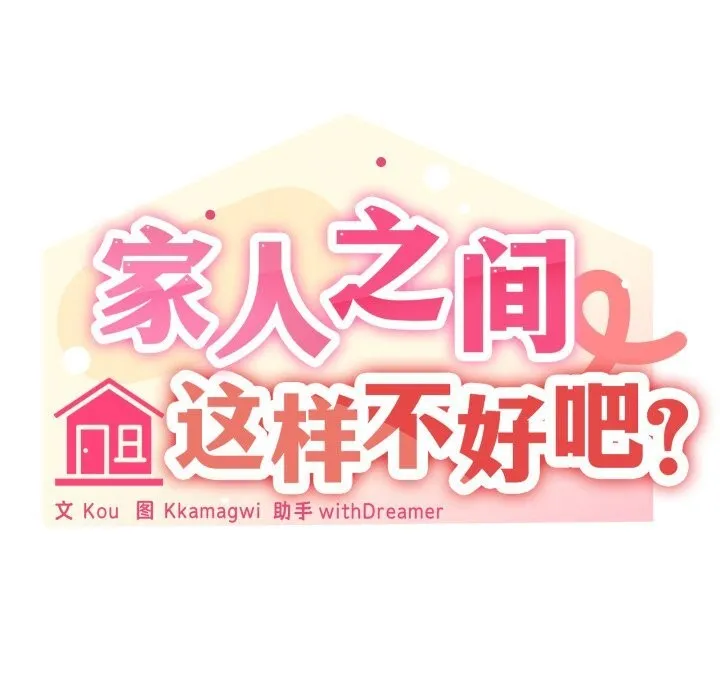 家人之间这样不好吧-第63話 - 图片 31
