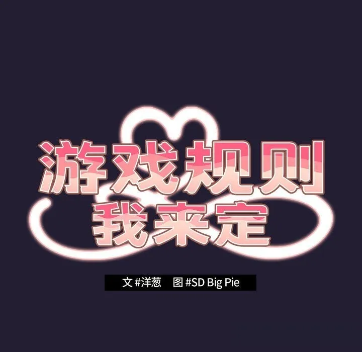 遊戲規則我來定第117話
