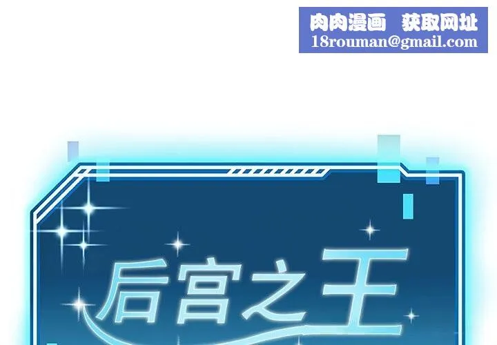 后宫之王-第51話 - 图片 1