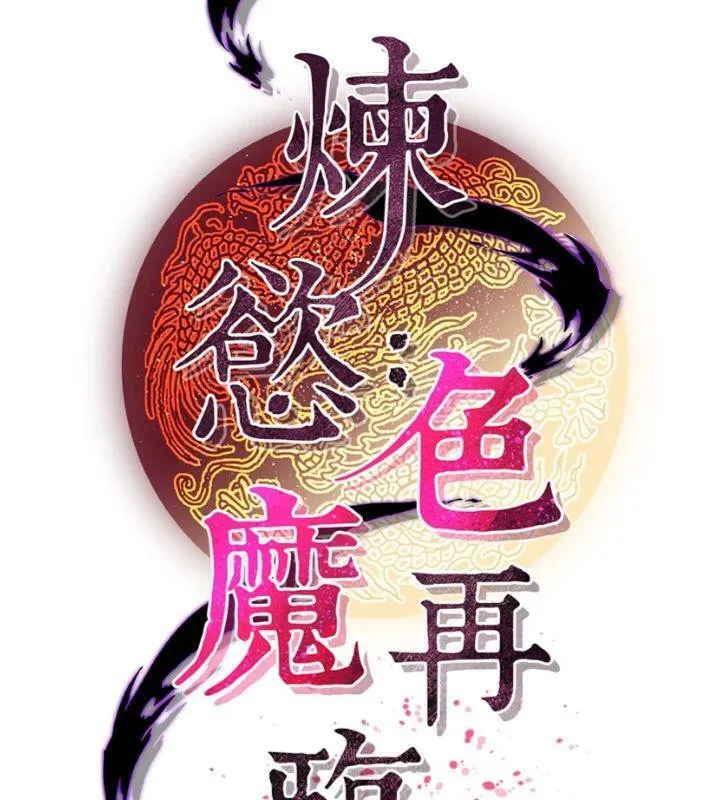 炼慾:色魔再临-第6話-她是我在罩的! - 图片 74