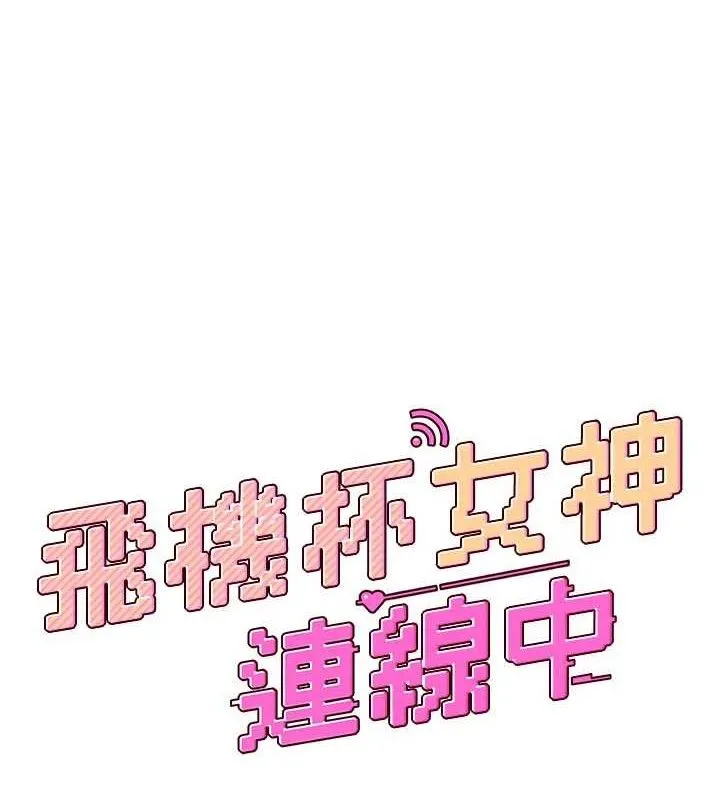 飞机杯女神连线中-第29話-花招百出的性愛小天才 - 图片 26