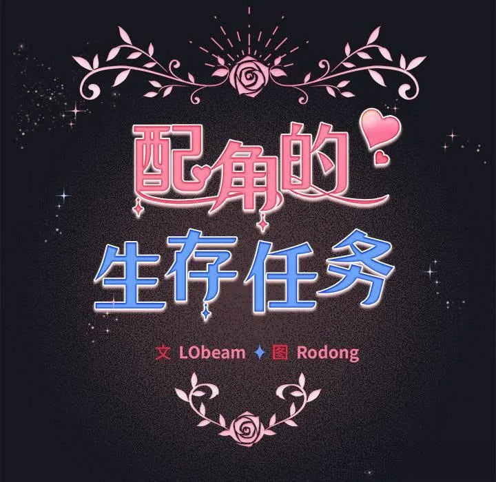 配角的生存任务-第31話 - 图片 80