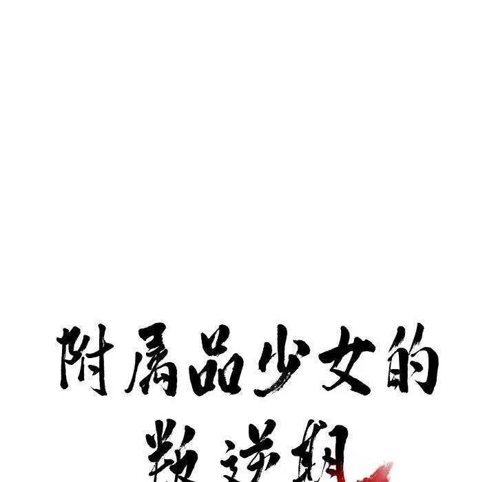 附属品少女的叛逆期-第16話 - 图片 11
