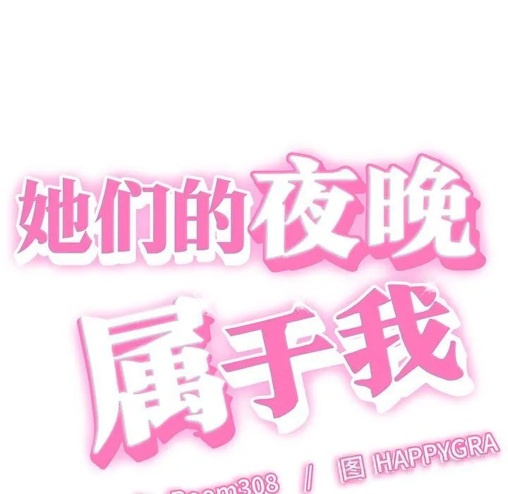 她们的夜晚属于我-第8話 - 图片 9