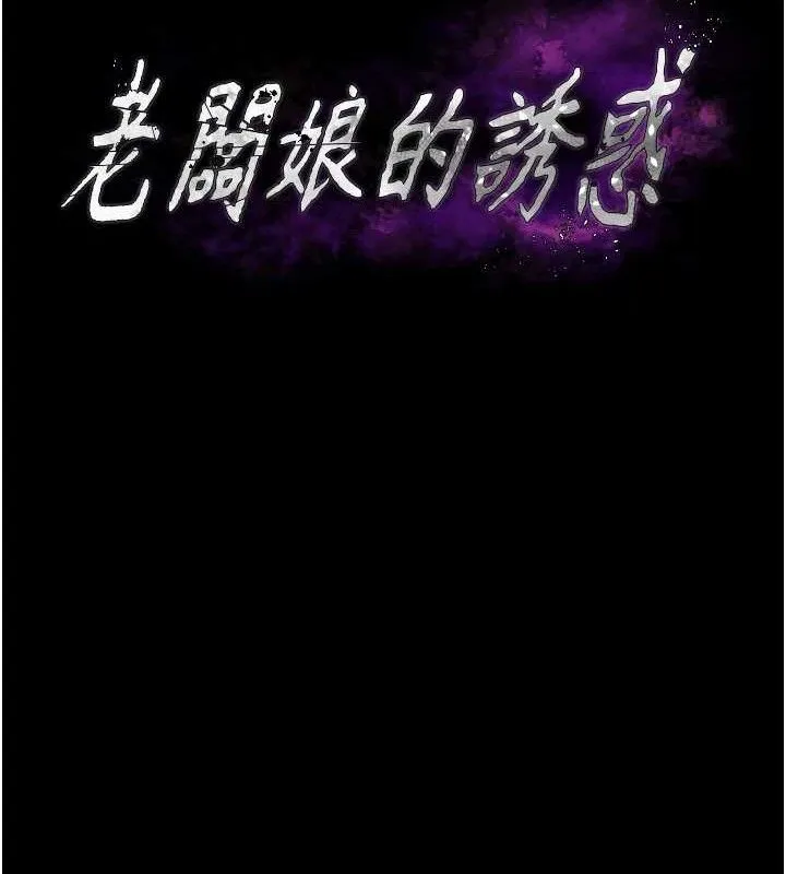 老闆娘的诱惑-第71話-你就在那邊看我們辦事 - 图片 13